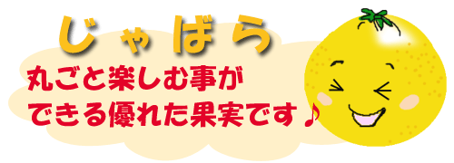 じゃばら