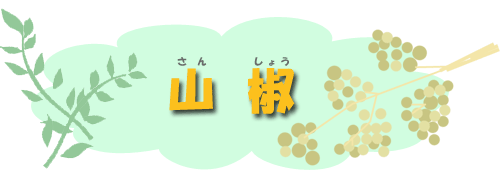 山椒