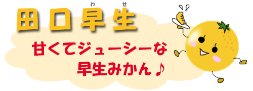 田口早生